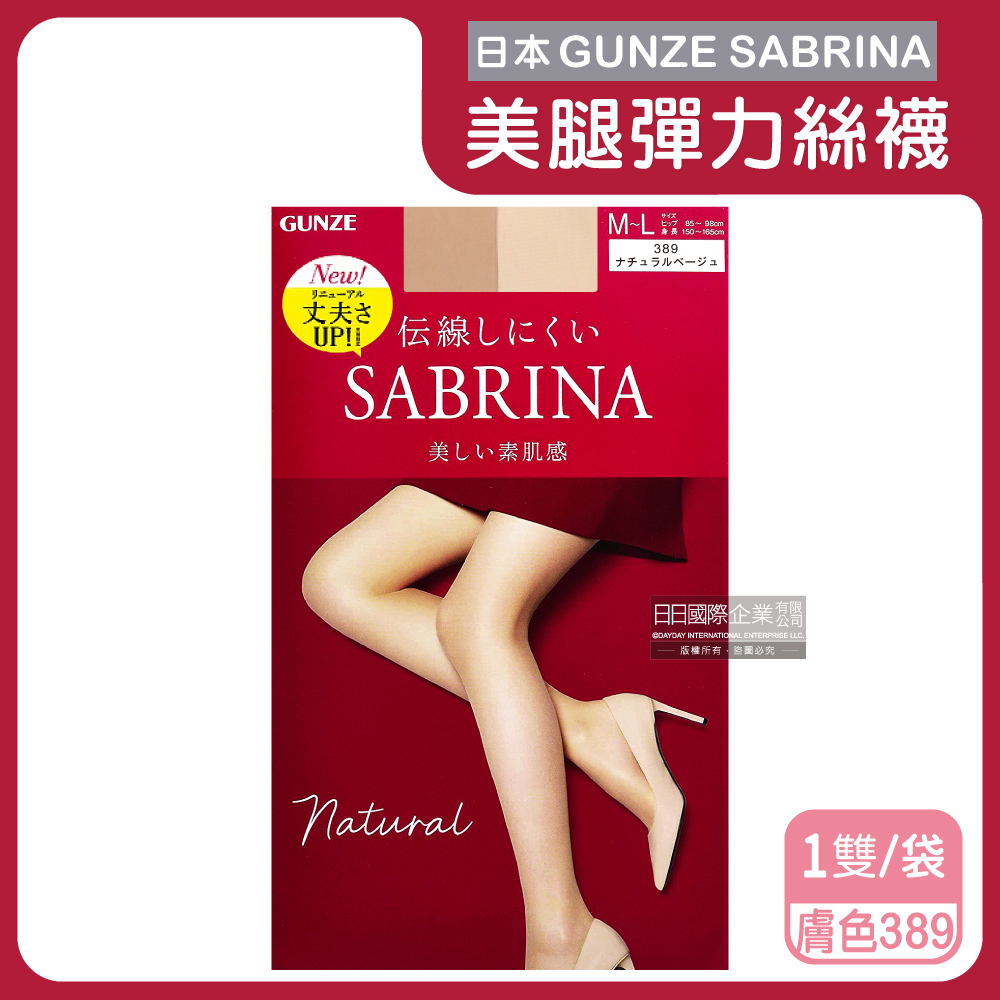 日本GUNZE SABRINA-美腿薄絲褲襪ML號自然素肌(紅袋)389膚色絲襪1雙/袋(NEW升級)