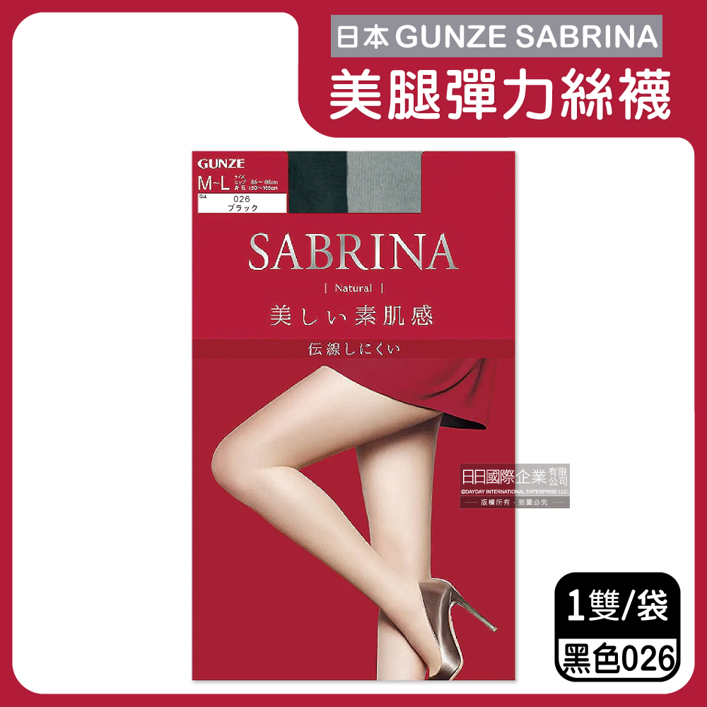 日本GUNZE SABRINA-美腿薄絲褲襪ML號自然素肌(紅袋)026黑色1入/袋(服貼透氣,防勾耐刮,完美遮瑕,吸濕