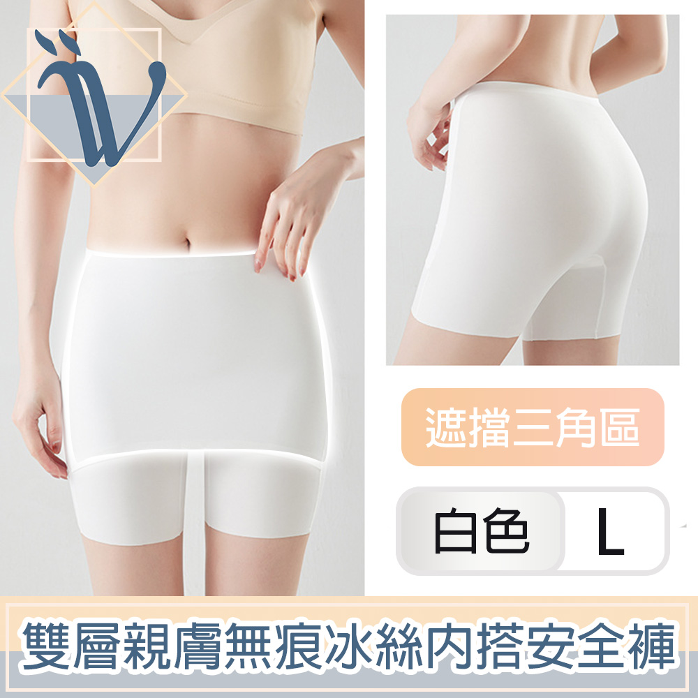 Viita 親膚無痕冰絲遮擋三角區安全褲/雙層防走光內搭短褲 白L