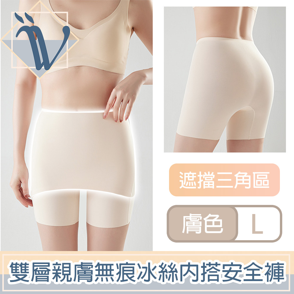 Viita 親膚無痕冰絲遮擋三角區安全褲/雙層防走光內搭短褲 膚L