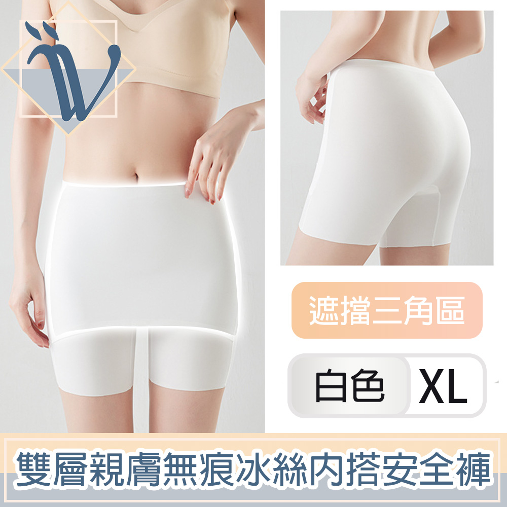 Viita 親膚無痕冰絲遮擋三角區安全褲/雙層防走光內搭短褲 白XL