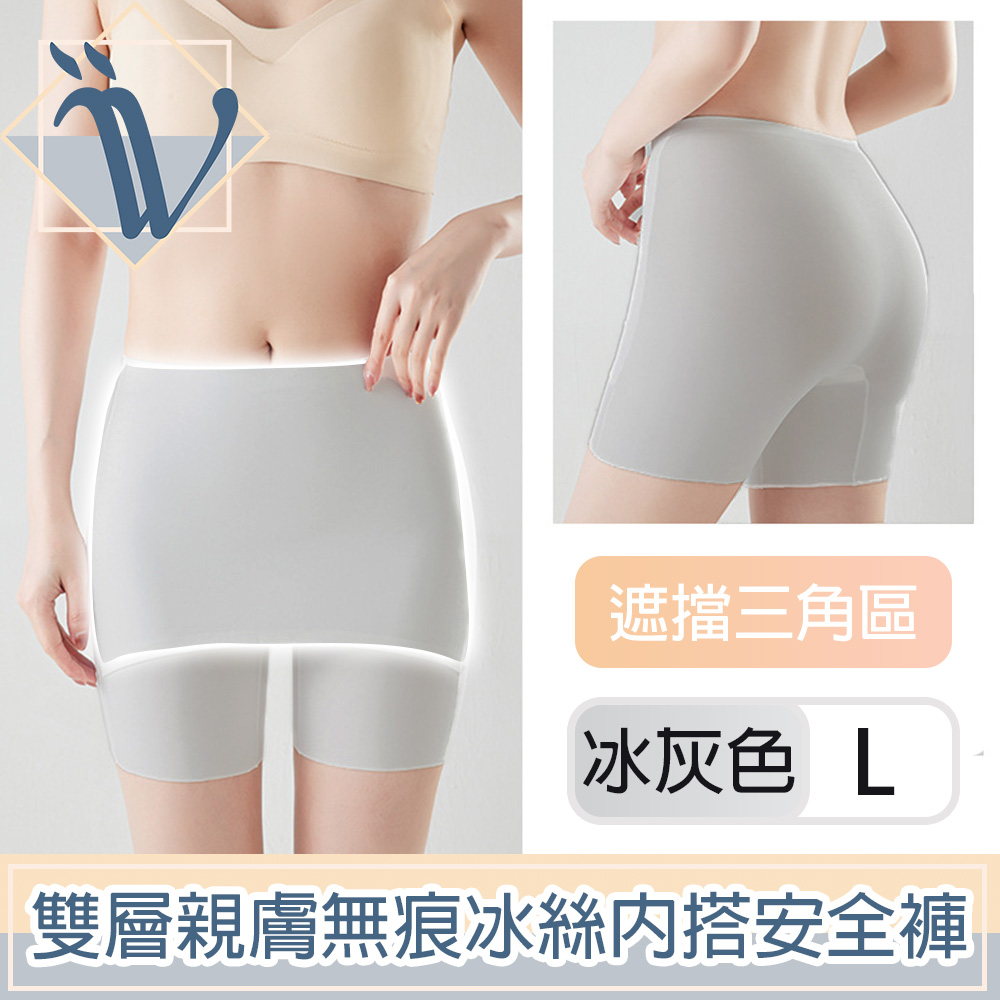 Viita 親膚無痕冰絲遮擋三角區安全褲/雙層防走光內搭短褲 冰灰L