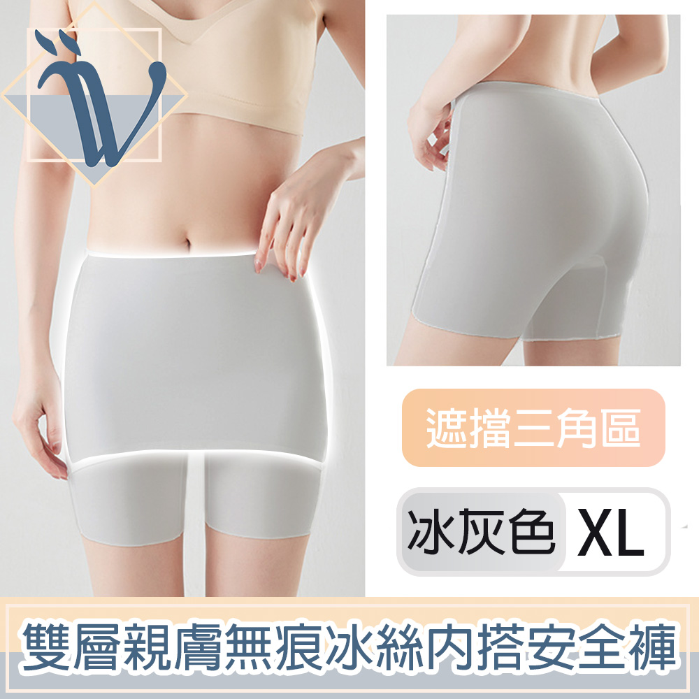 Viita 親膚無痕冰絲遮擋三角區安全褲/雙層防走光內搭短褲 冰灰XL