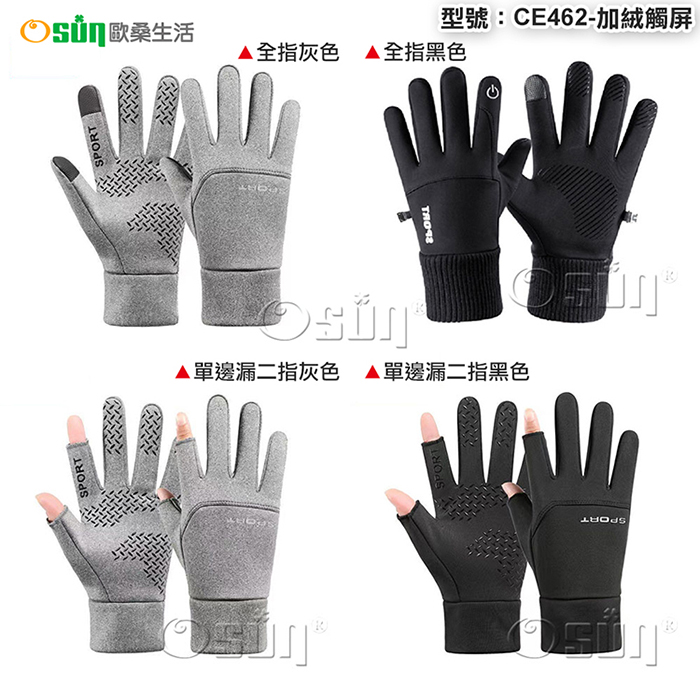 【Osun】冬季戶外加絨騎車防風防水觸屏保暖手套(多色任選，CE462-加絨觸屏)