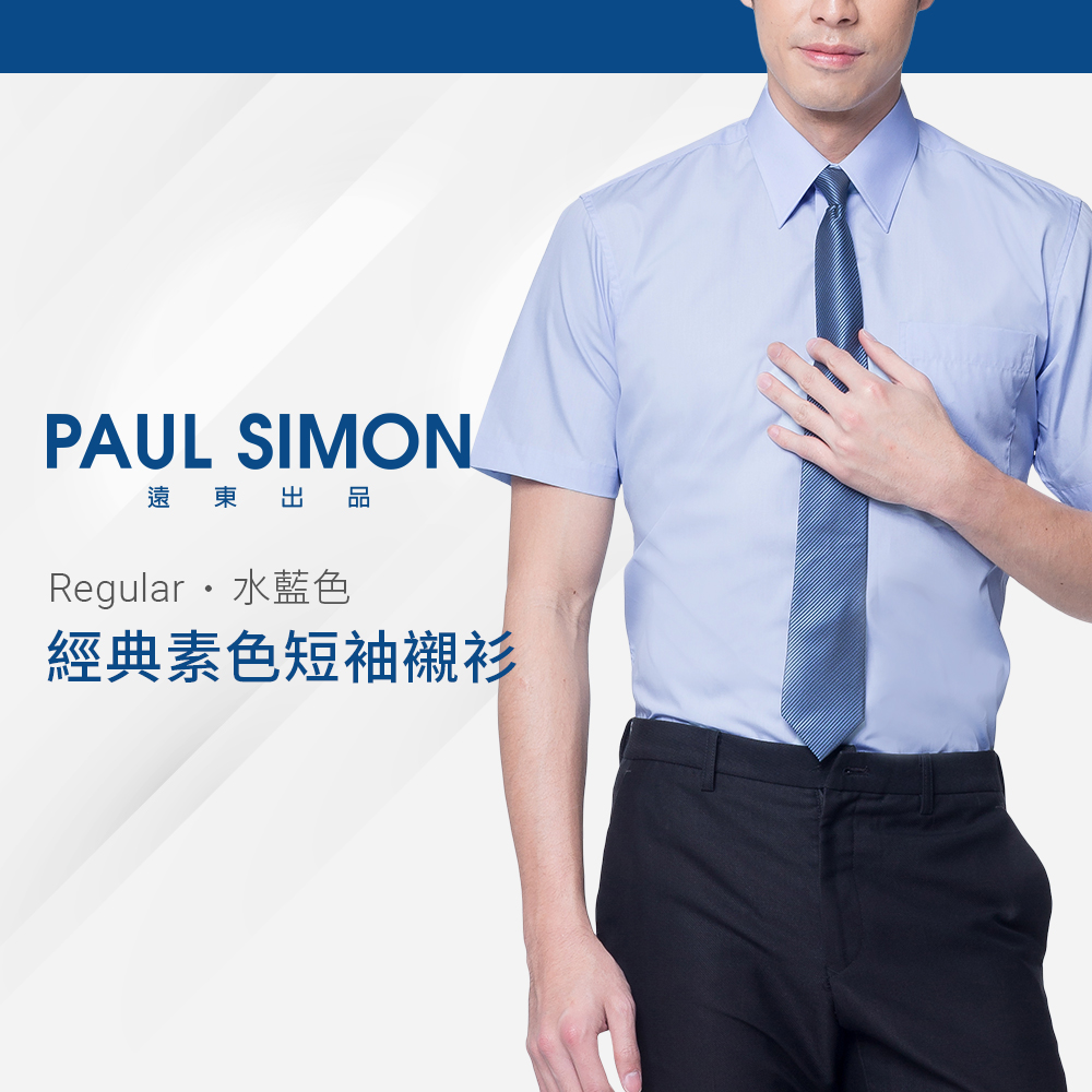 PaulSimon經典素色短袖襯衫-水藍色