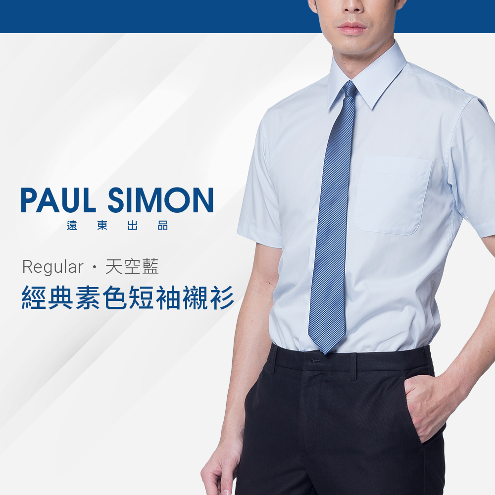 PaulSimon經典素色短袖襯衫-天空藍