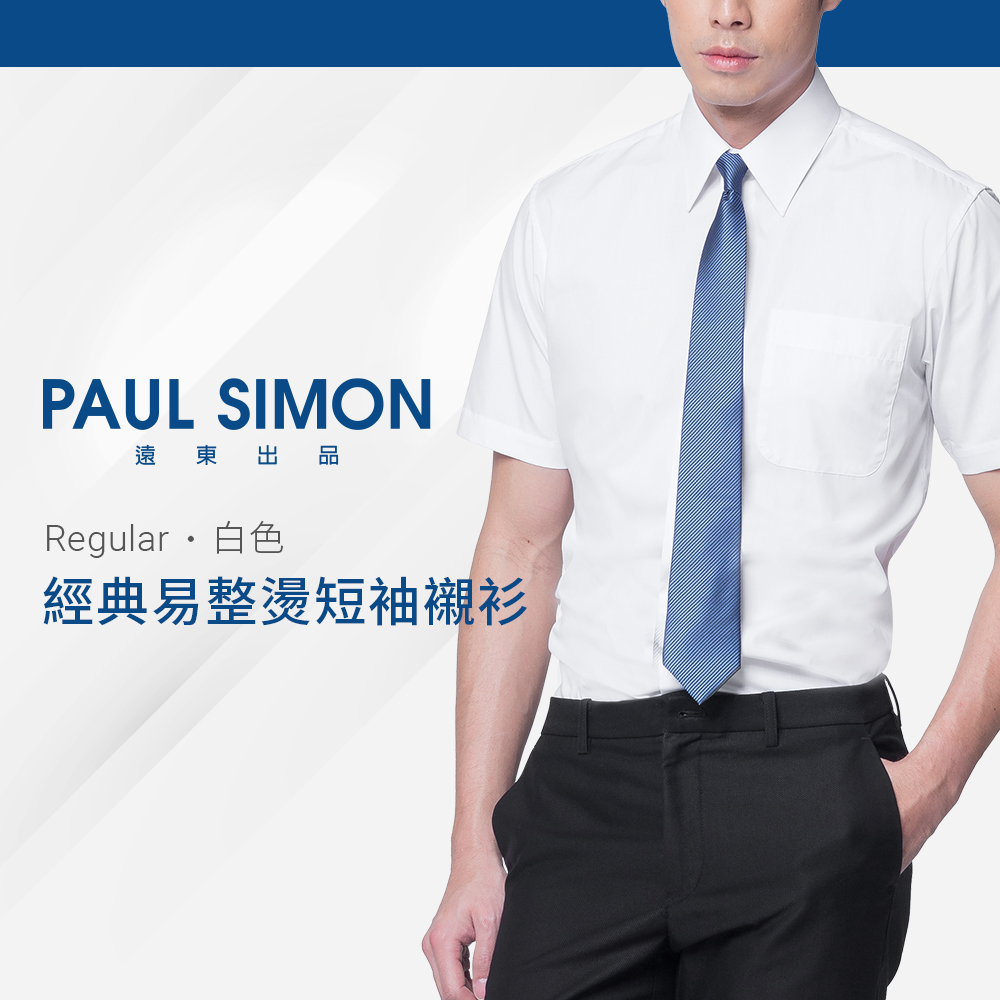 PaulSimon素色易整短袖襯衫-白色
