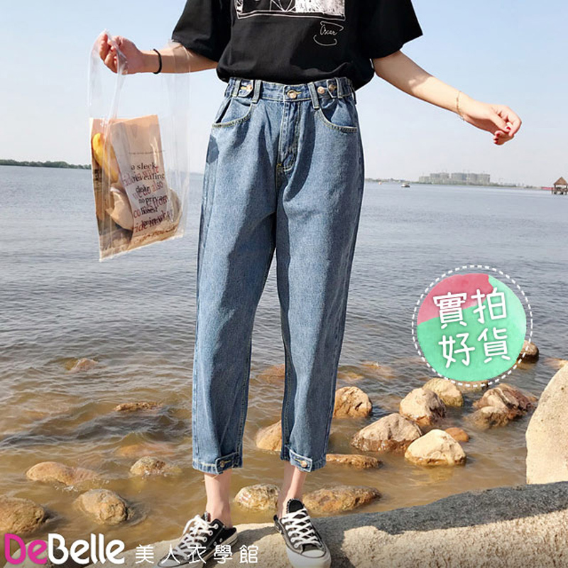 《DeBelle美人衣學館》韓國春夏男友風寬顯瘦高腰哈倫褲九分縮口牛仔褲