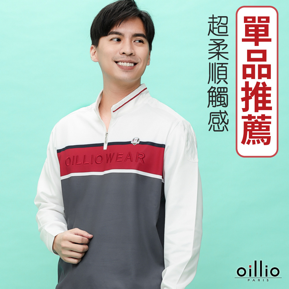 oillio歐洲貴族 男裝 長袖立領衫 T恤 品牌LOGO 超柔防皺 縮下擺防風穿著 白色 21220810