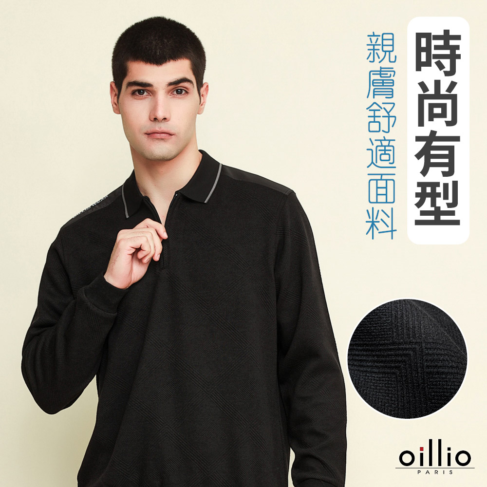 oillio歐洲貴族 男裝 長袖POLO衫 時尚有型 超柔舒適 彈力 特色下縮口 黑色22227390
