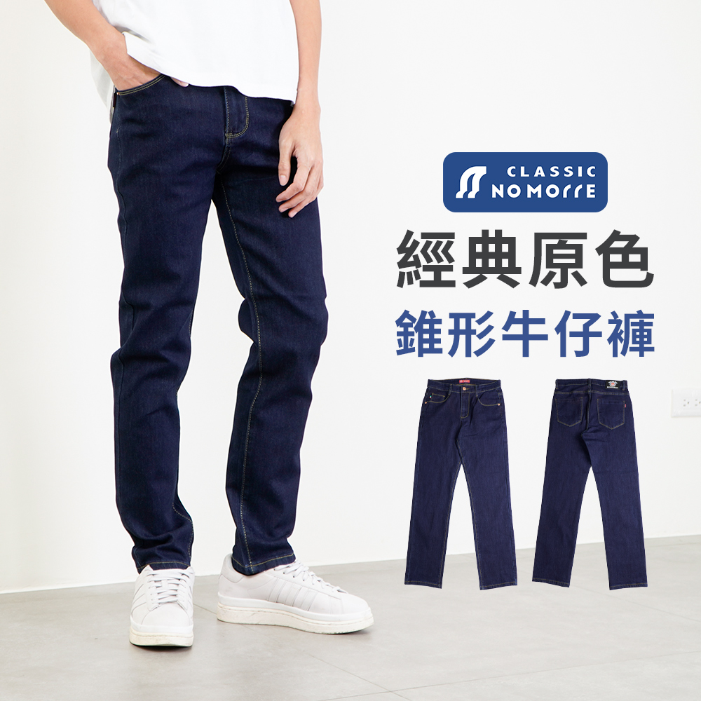 【NoMorre】臺灣現貨 牛仔褲 錐形牛仔褲 窄管牛仔褲 丹寧原色 彈力牛仔布料 深藍色 M-3L #5699