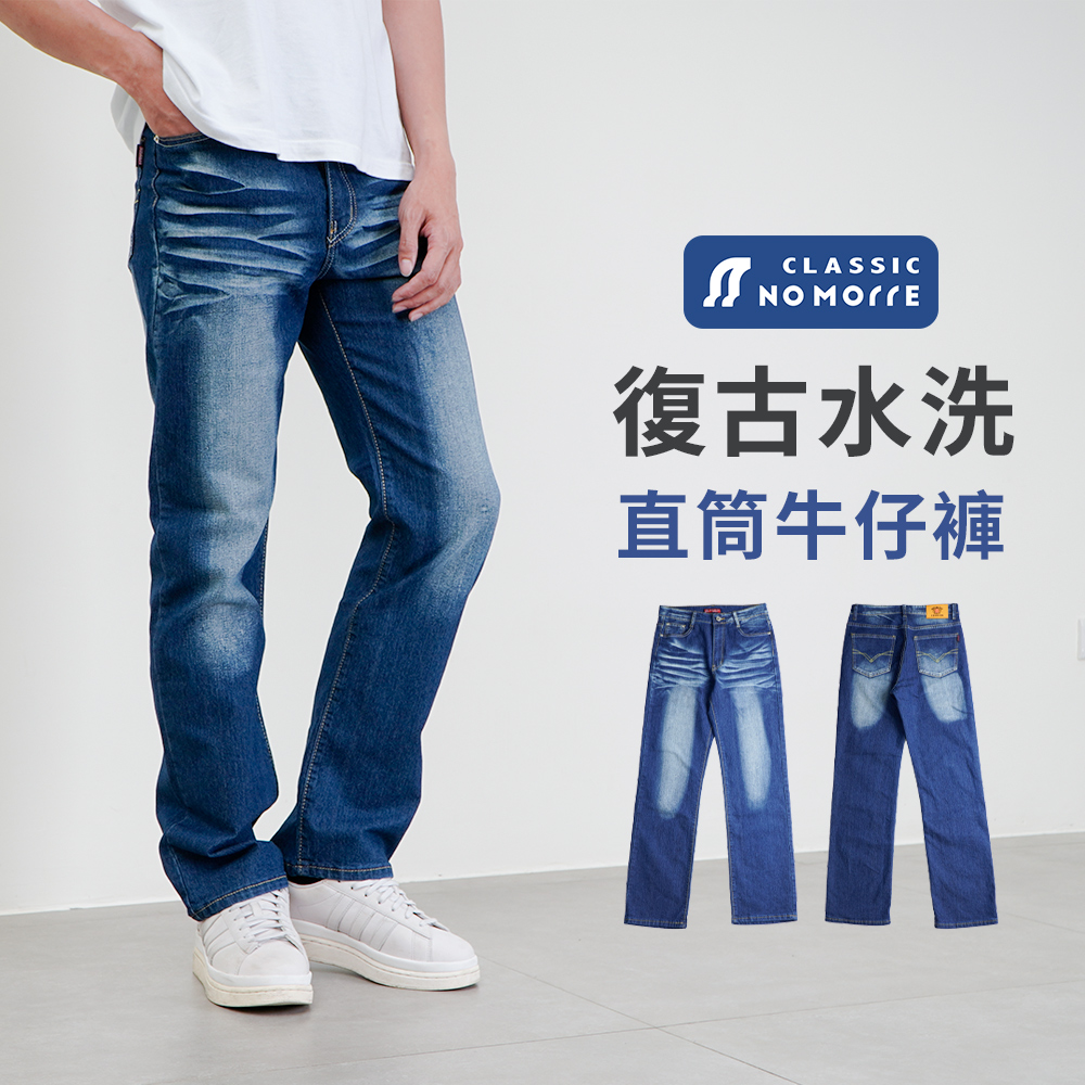 【NoMorre】牛仔褲 中直筒牛仔褲 直筒牛仔褲 牛仔長褲 復古水洗 彈力 L-5L 臺灣現貨 #3839