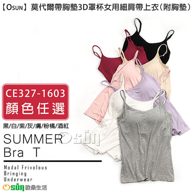 【Osun】莫代爾帶胸墊3D罩杯女用細肩帶上衣（附胸墊 顏色任選，CE327-1603）