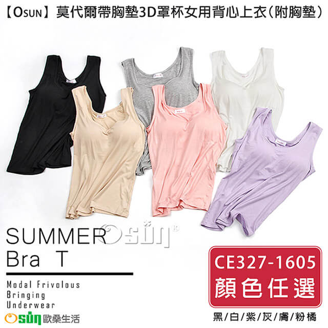 【Osun】莫代爾帶胸墊3D罩杯女用背心上衣（附胸墊 顏色任選，CE327-1605）