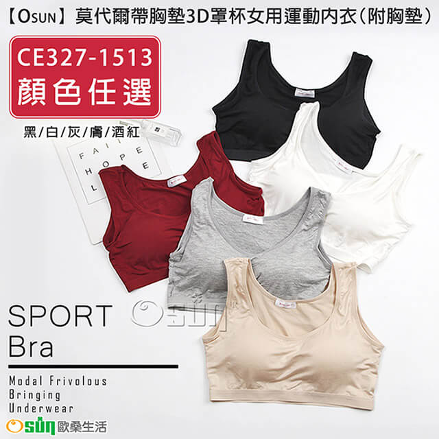【Osun】莫代爾帶胸墊3D罩杯女用運動內衣（附胸墊 顏色任選，CE327-1513）