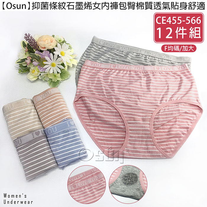 【Osun】抑菌條紋石墨烯女內褲包臀棉質透氣貼身舒適(12件組，CE455-566)