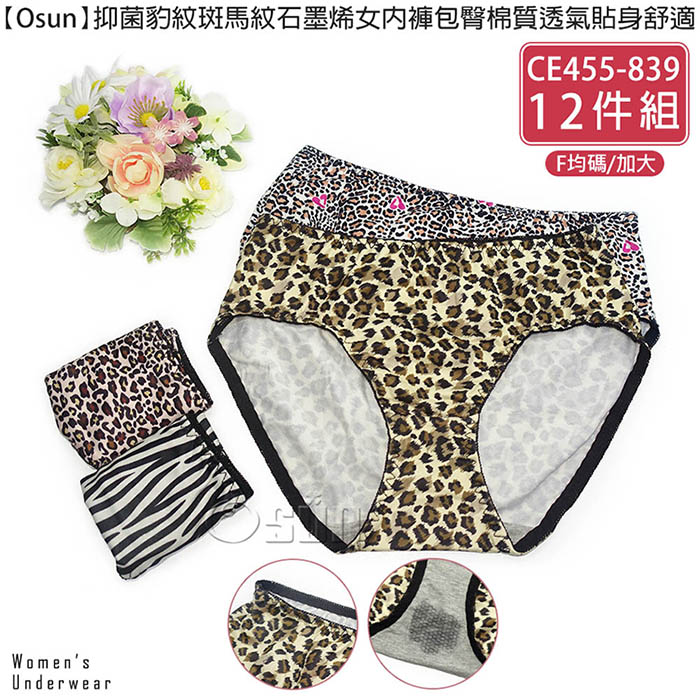 【Osun】抑菌豹紋斑馬紋石墨烯女內褲包臀棉質透氣貼身舒適(12件組，CE455-839)