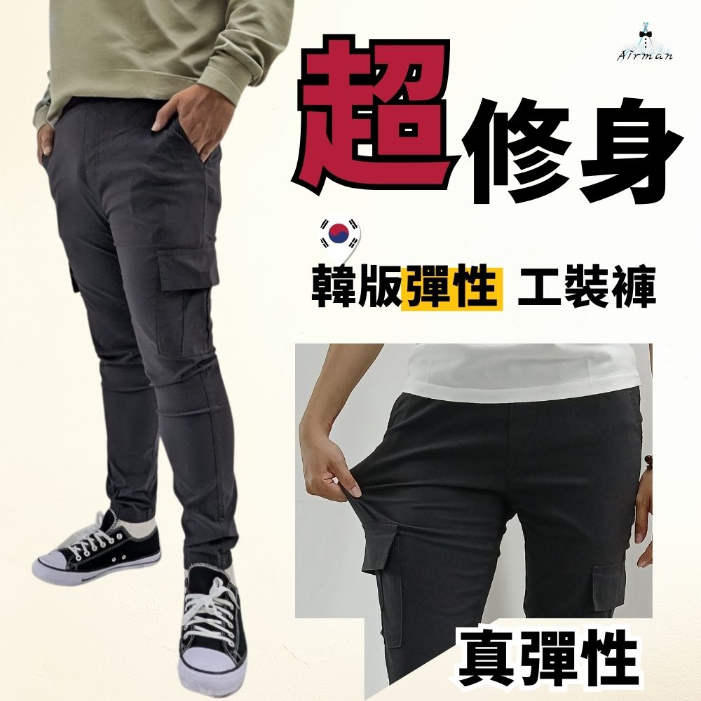 【Airman】超修身工裝褲 修身工裝褲 男長褲 彈力工作褲 長褲 休閒褲 長褲男 休閒長褲 彈力長褲