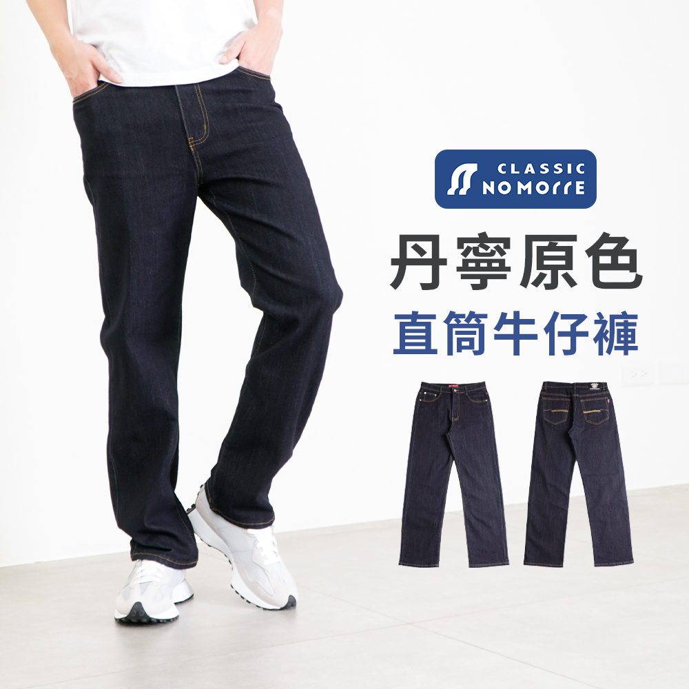【NoMorre】牛仔褲 直筒牛仔褲 丹寧原色 彈力牛仔布料 基本款 深藍色 L-4L 臺灣現貨 #3847