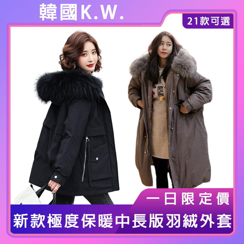 【韓國K.W.】KMM053 現+預絶版獨家↘2022新款極度保暖中長版羽絨外套(羽絨外套/保暖/刷毛外套)