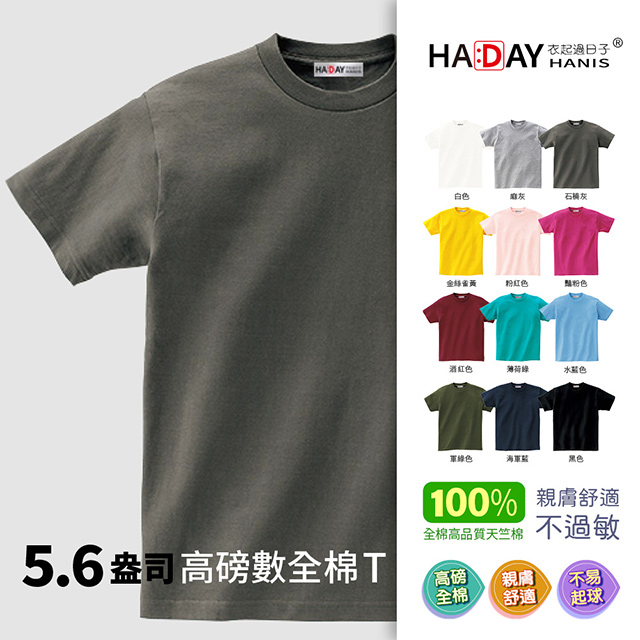 HADAY 全棉抗敏5.6oz舒適圓領素TEE 男女裝 情侶裝 日本JIS認證 特有女生版型 石楠灰
