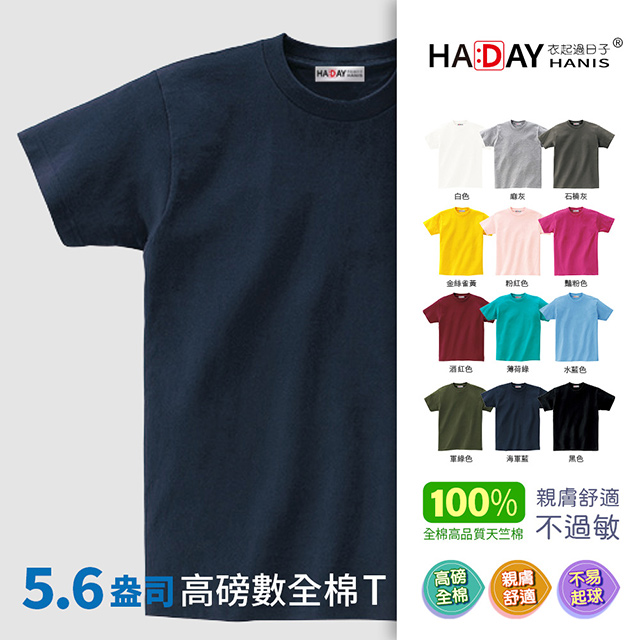 HADAY 全棉抗敏5.6oz舒適圓領素TEE 男女裝 情侶裝 日本JIS認證 特有女生版型 海軍藍
