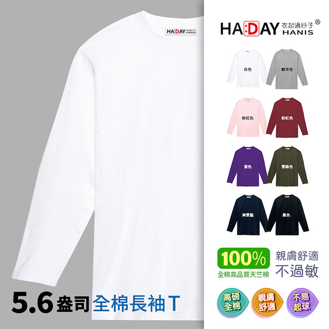 HADAY 長袖全棉圓領T恤 超人氣5.6盎司 薄長袖 男女裝 素面超簡約 委託日本設計 白色