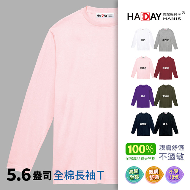 HADAY 長袖全棉圓領T恤 超人氣5.6盎司 薄長袖 男女裝 素面超簡約 委託日本設計 粉紅色