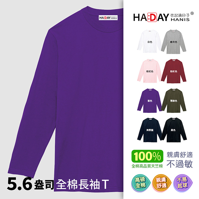 HADAY 長袖全棉圓領T恤 超人氣5.6盎司 薄長袖 男女裝 素面超簡約 委託日本設計 紫色