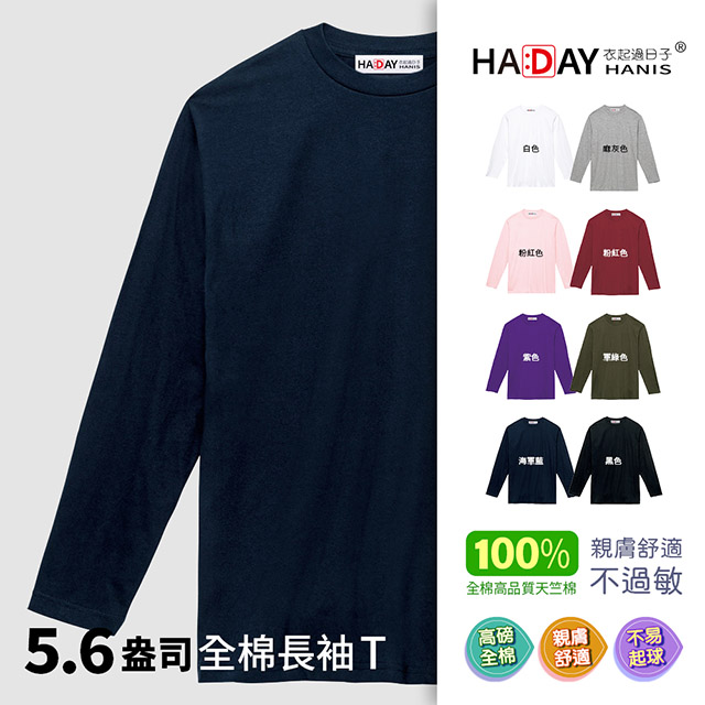 HADAY 長袖全棉圓領T恤 超人氣5.6盎司 薄長袖 男女裝 素面超簡約 委託日本設計 海軍藍