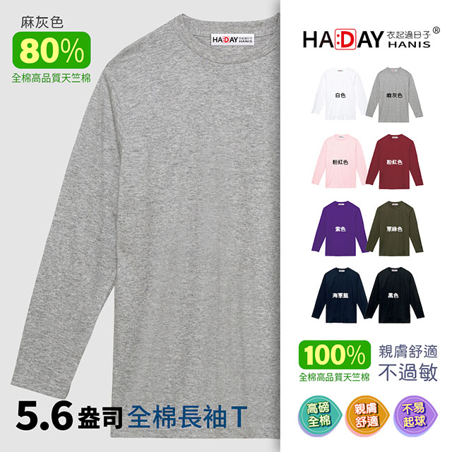 HADAY 長袖全棉圓領T恤 超人氣5.6盎司 薄長袖 男女裝 素面超簡約 委託日本設計 麻灰色