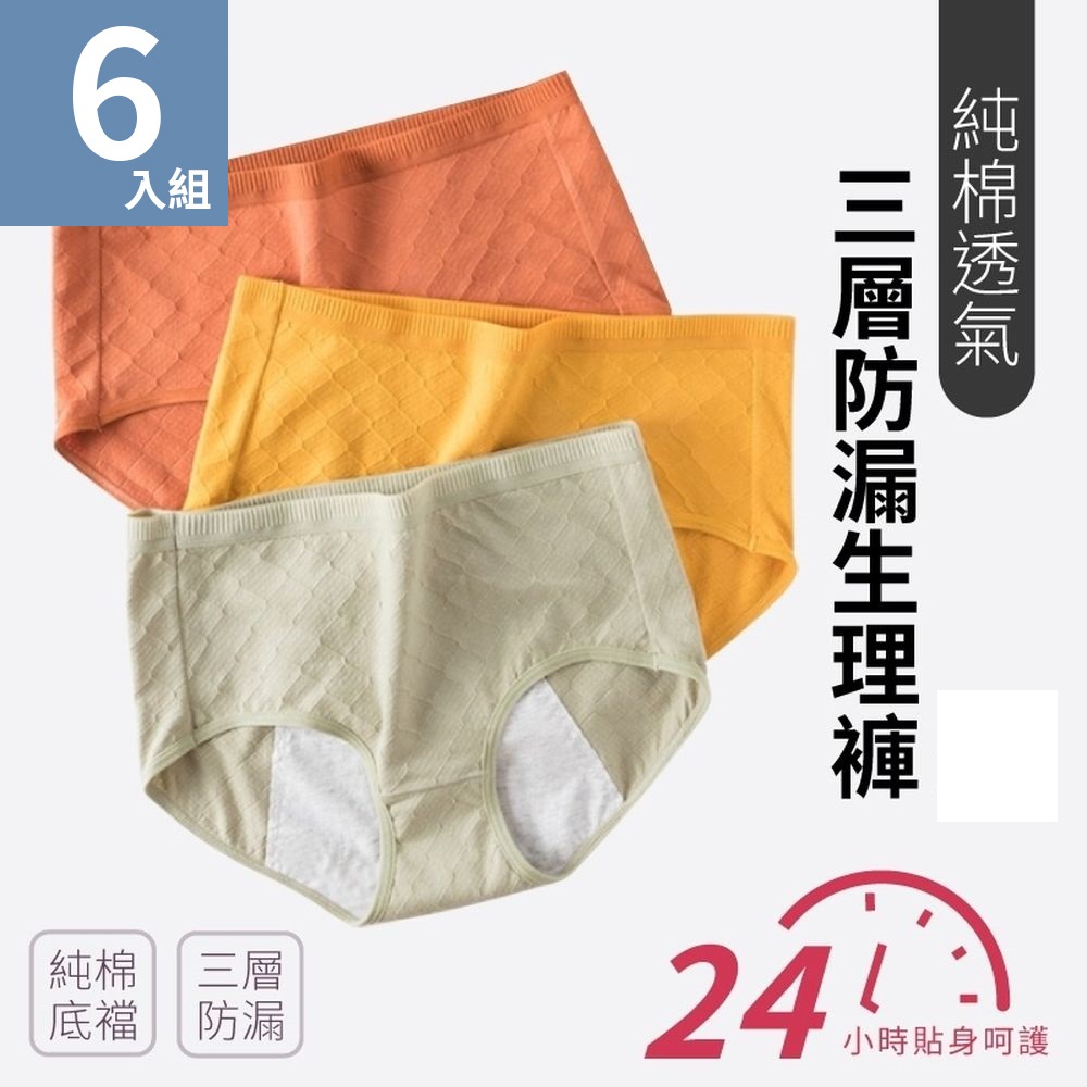 【魚樂】純棉透氣三層防漏生理褲(六色任選6件組)