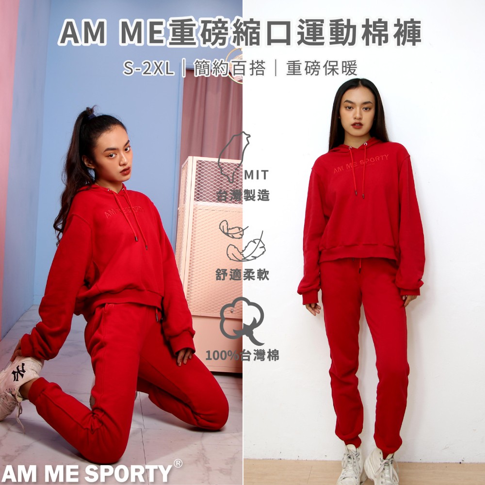 AM ME Comfy 台灣棉街頭感重磅縮口運動棉褲 (潮流紅)