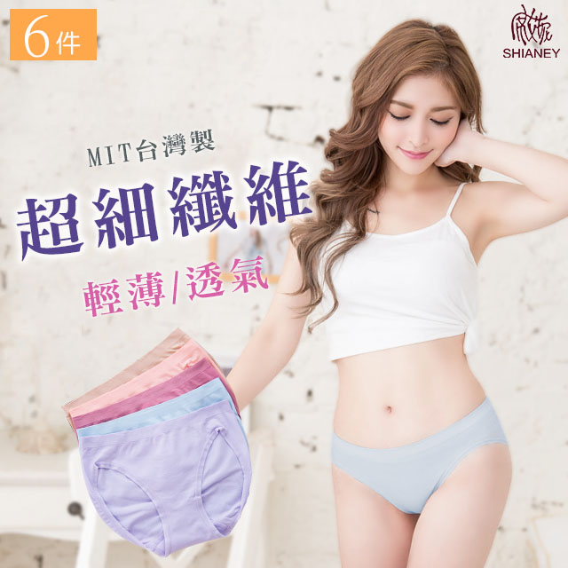 【席艾妮】 台灣製超細纖維輕薄無縫內褲(六件組)