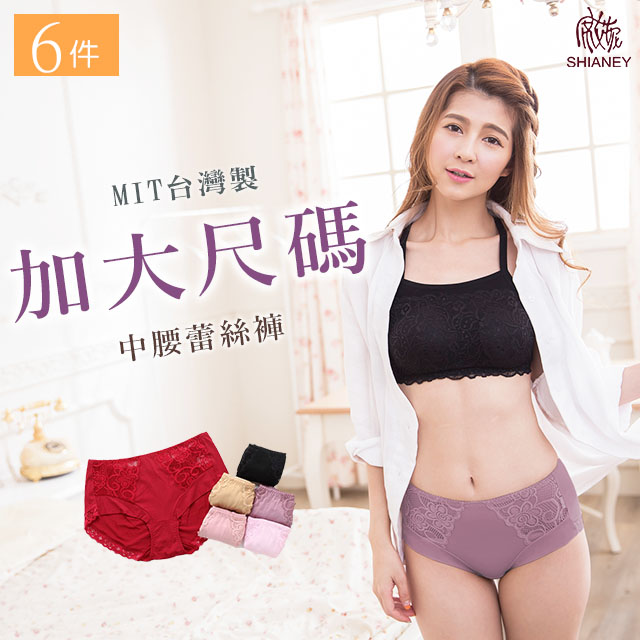 【席艾妮】 台灣製舒適蕾絲女性三角褲(六件組)