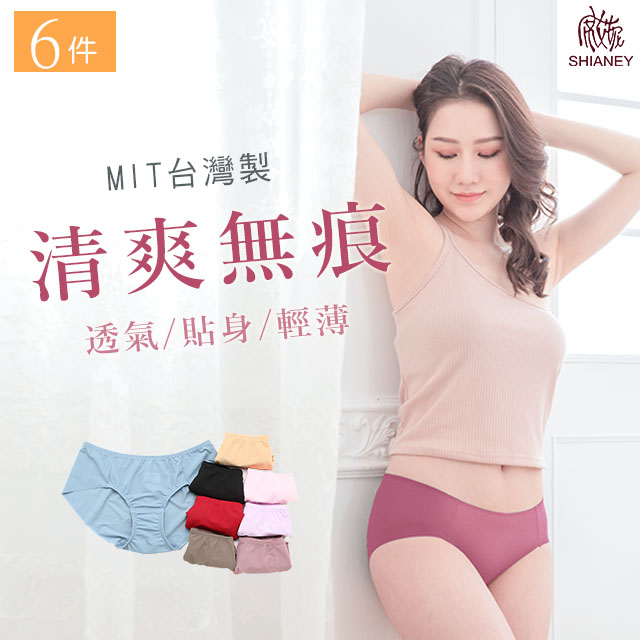 【席艾妮】 台灣製低腰舒適無痕女性內褲(六件組)