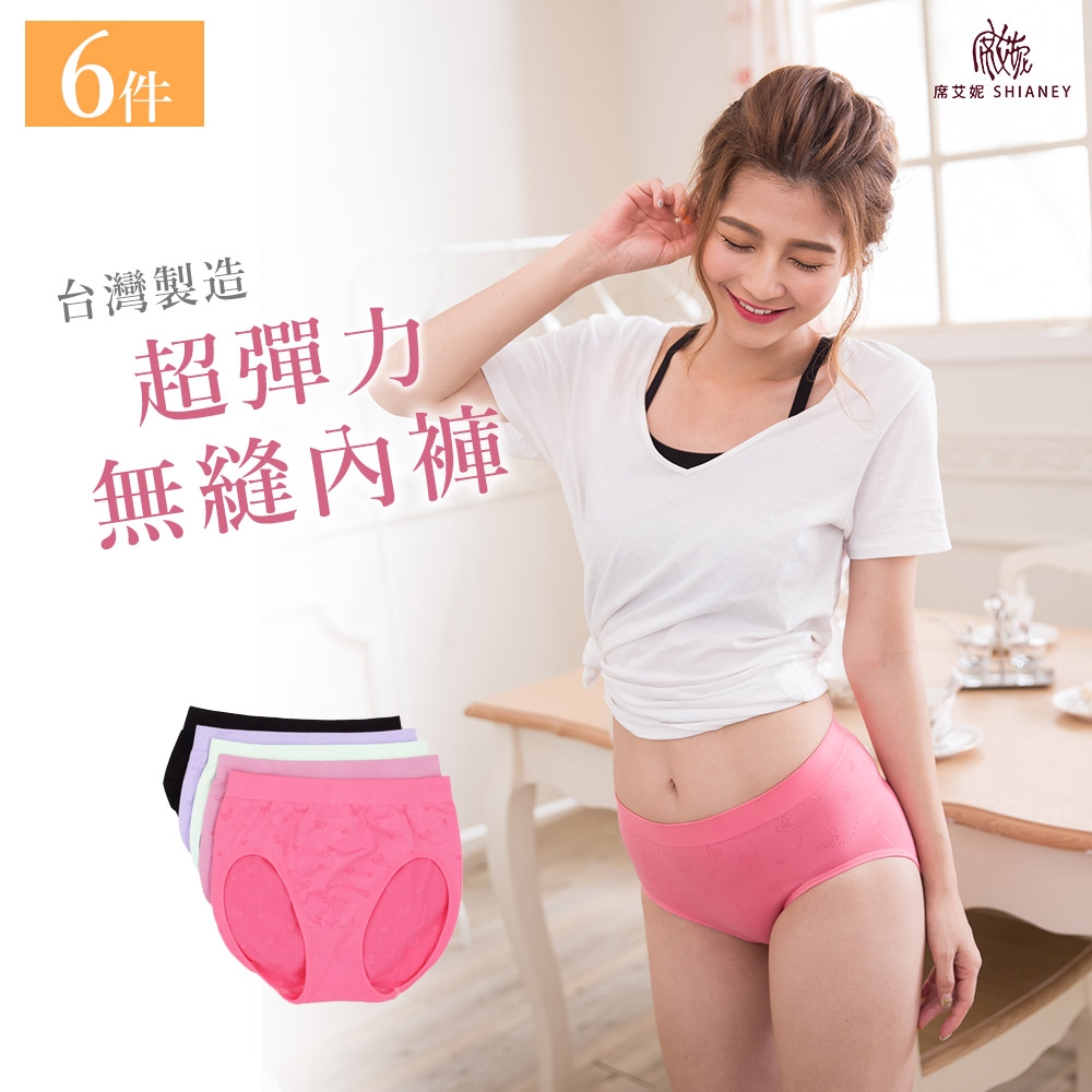 【席艾妮】 台灣製超彈力三角女性內褲(六件組)