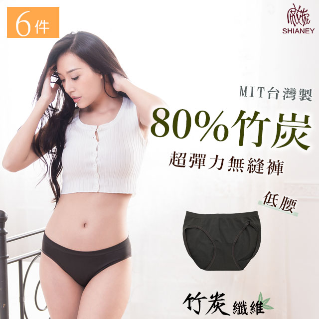 【席艾妮】 台灣製竹炭纖維低腰三角女性內褲(六件組)