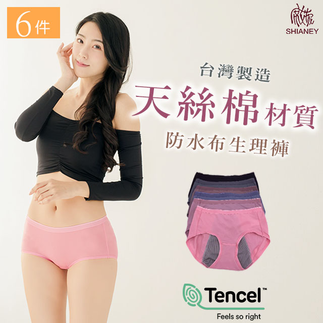 【席艾妮】 台灣製造天絲棉女性生理內褲(六件組)