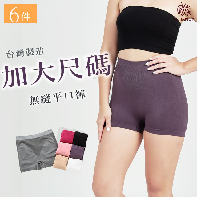 【席艾妮】 台灣製造無縫平口女性內褲(六件組)