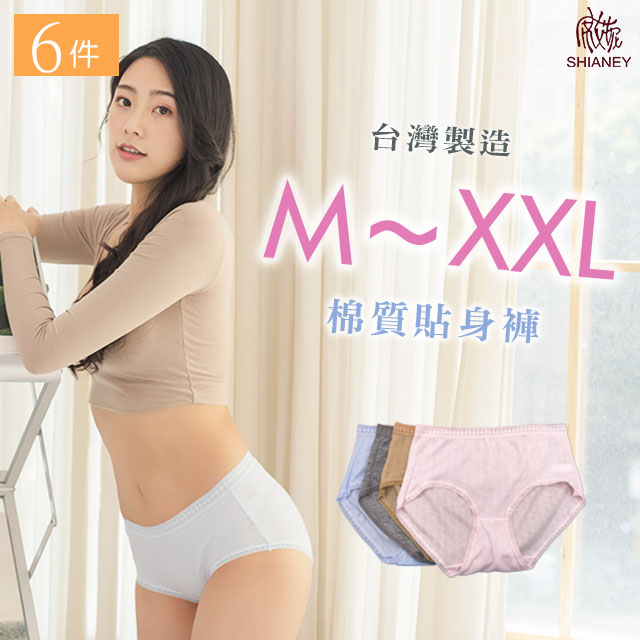 【席艾妮】 台灣製加大尺碼棉質女性舒適內褲(六件組)