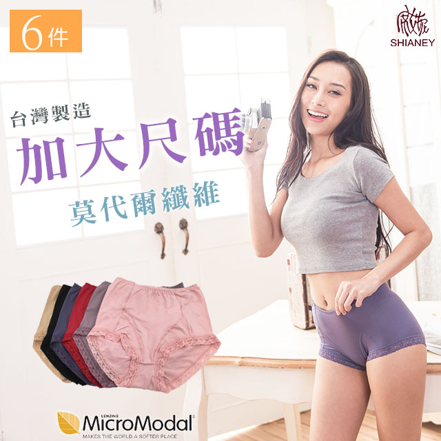 【席艾妮】 台灣製加大尺碼莫代爾纖維高腰女性蕾絲內褲(六件組)