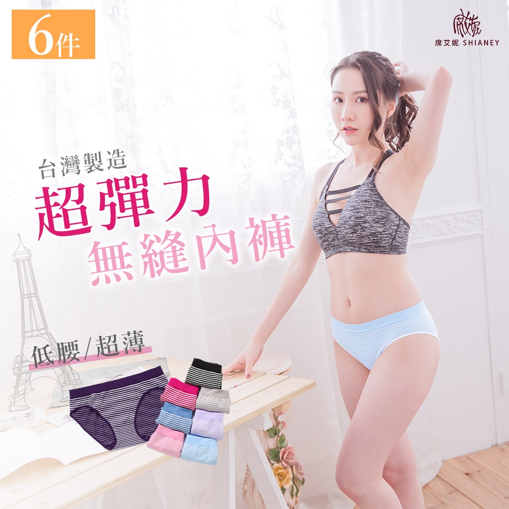 【席艾妮】 台灣製造超大彈力條紋低腰女性三角內褲(六件組)