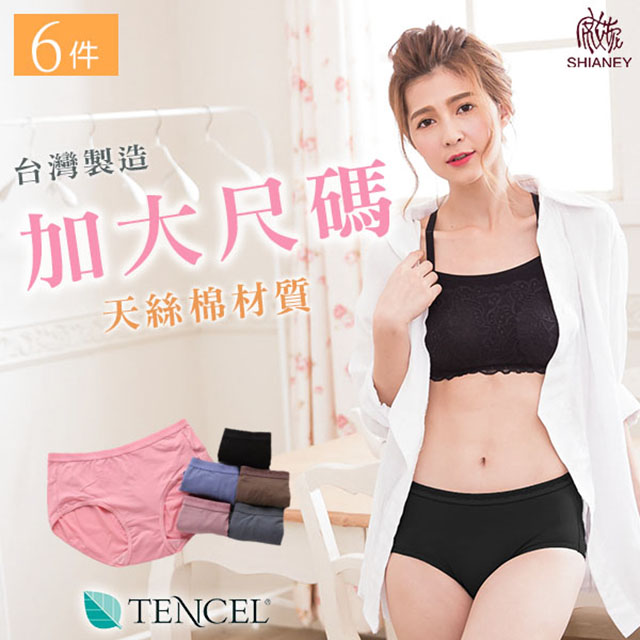 【席艾妮】 台灣製加大尺碼天絲棉纖維中腰女性內褲(六件組)