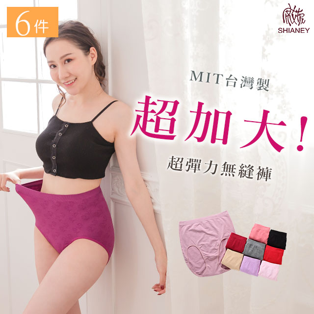 【席艾妮】 台灣製造加大尺碼超彈力無縫女性三角內褲(六件組)