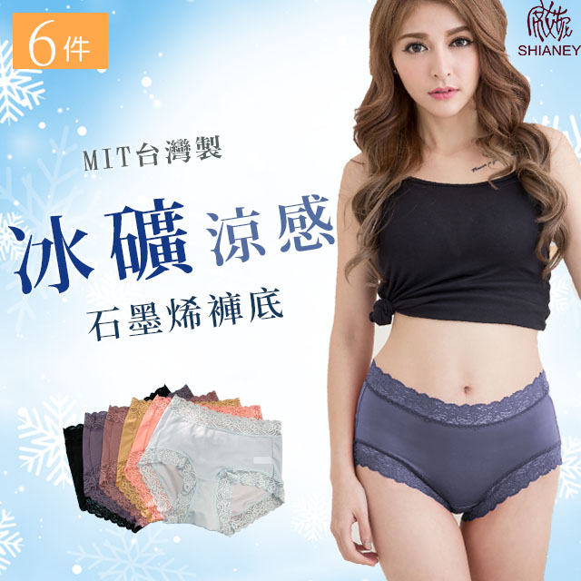 【席艾妮】 台灣製冰礦纖維 石墨烯褲底 女性蕾絲內褲(六件組)