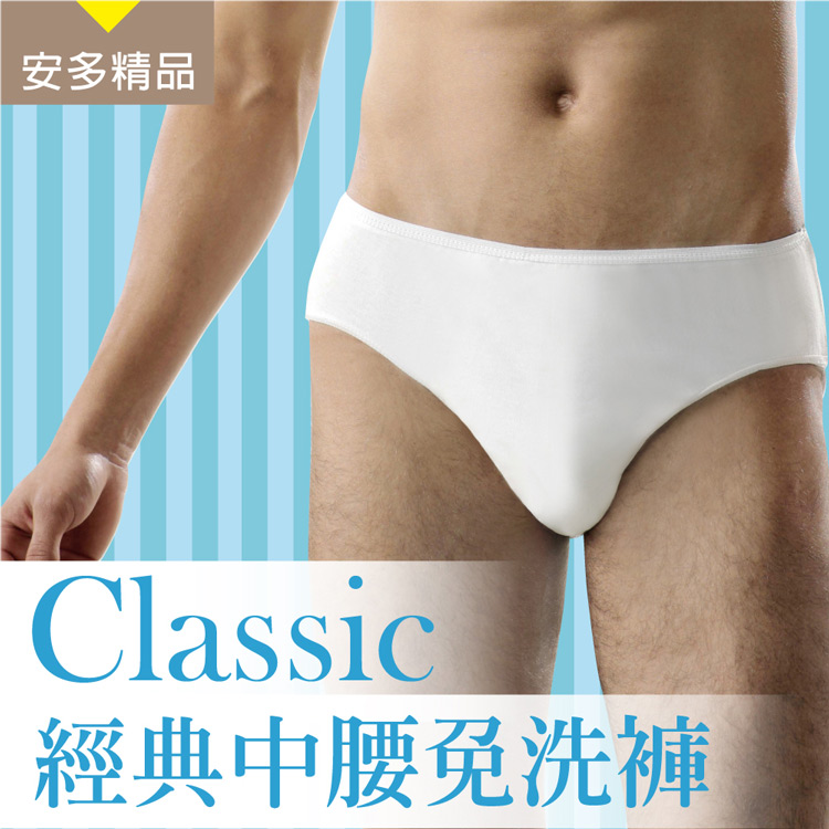 安多精品Classic經典中腰免洗褲 - 男仕型