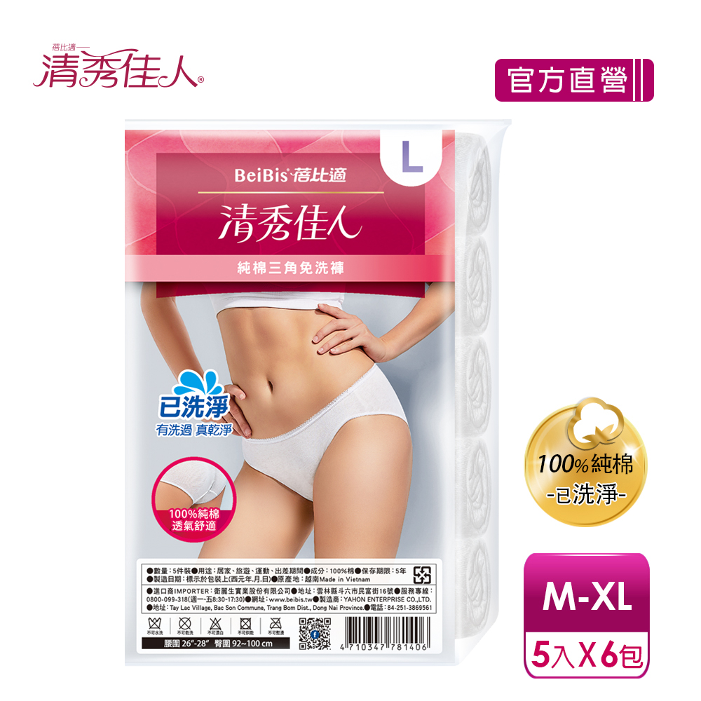 【蓓比適-清秀佳人】100%純棉透氣舒適 女性三角免洗內褲M-XL(5件/包x6入)