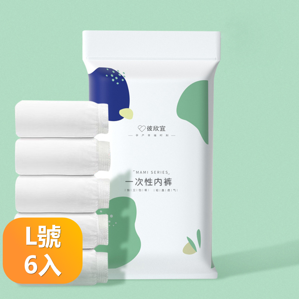 【晴安居】女款五條裝獨立包裝輕便透氣型滅菌免洗內褲-L號6入