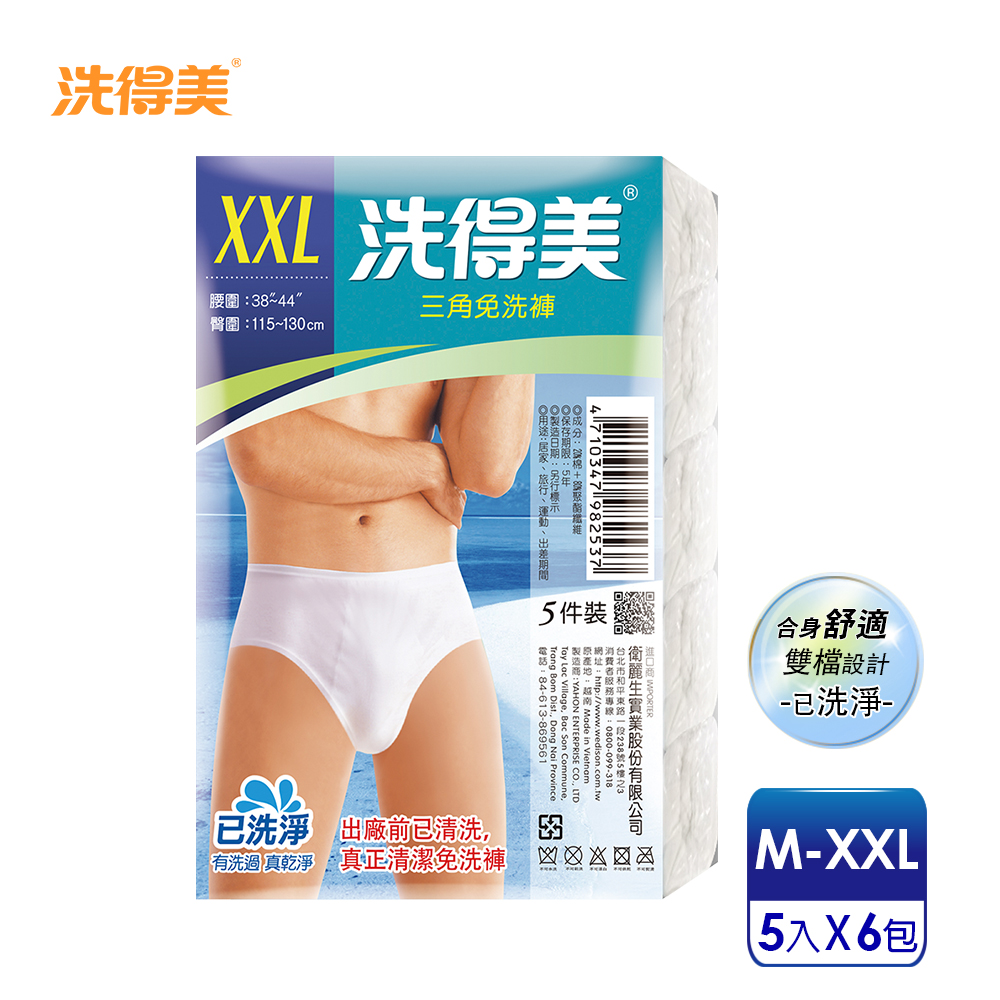 【洗得美】舒適雙檔片 男性三角免洗褲M-XXL(5件x6包)